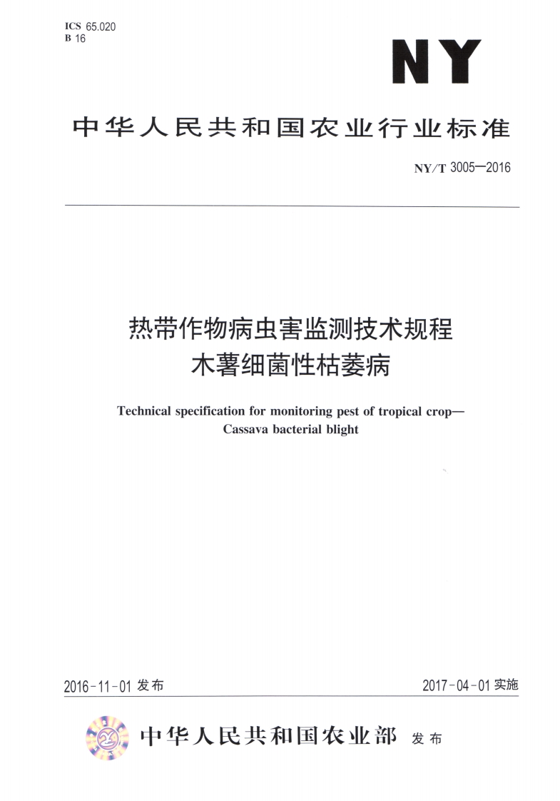 NYT-3005-2016-热带作物病虫害监测技术规程-木薯细菌性枯萎病