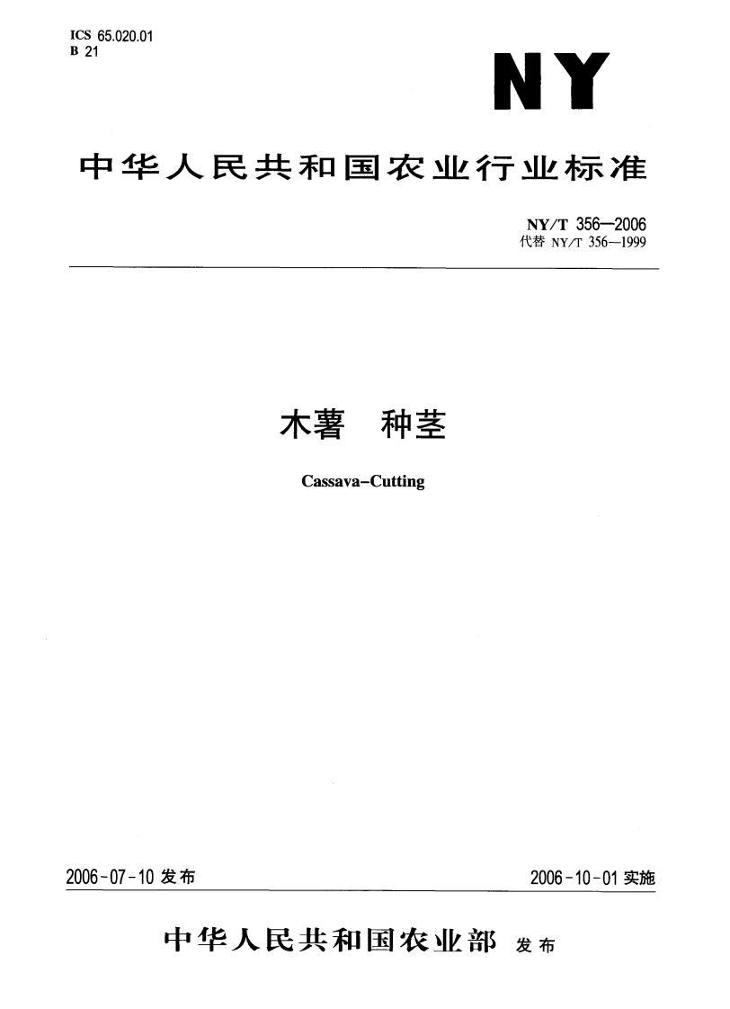NYT-356-2006-木薯-种茎