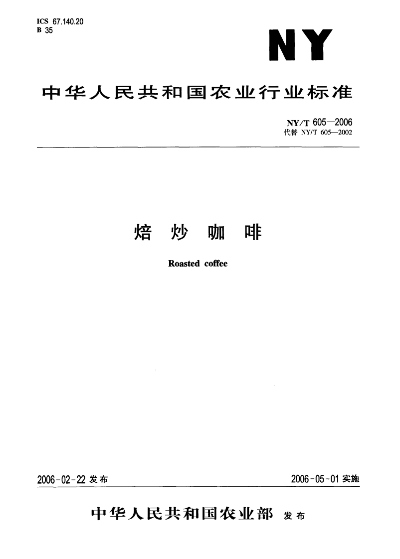 NYT-605-2006-焙炒咖啡_202003072054453529