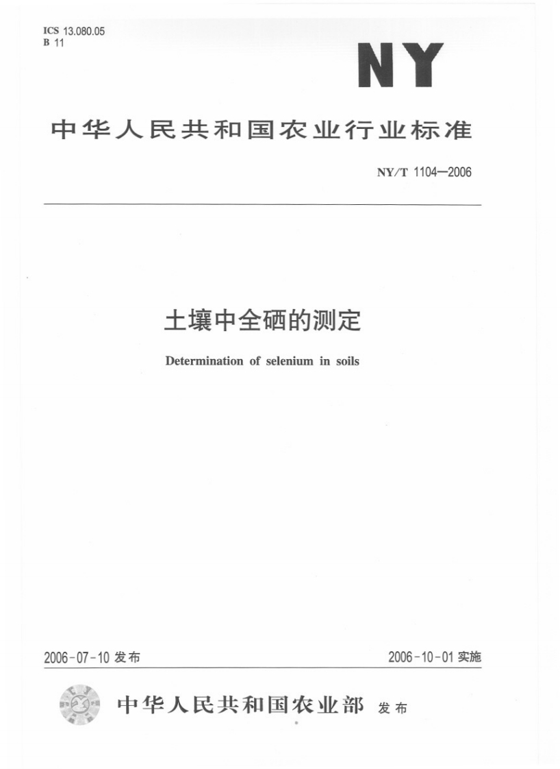 NYT1104-2006土壤中全硒的测定