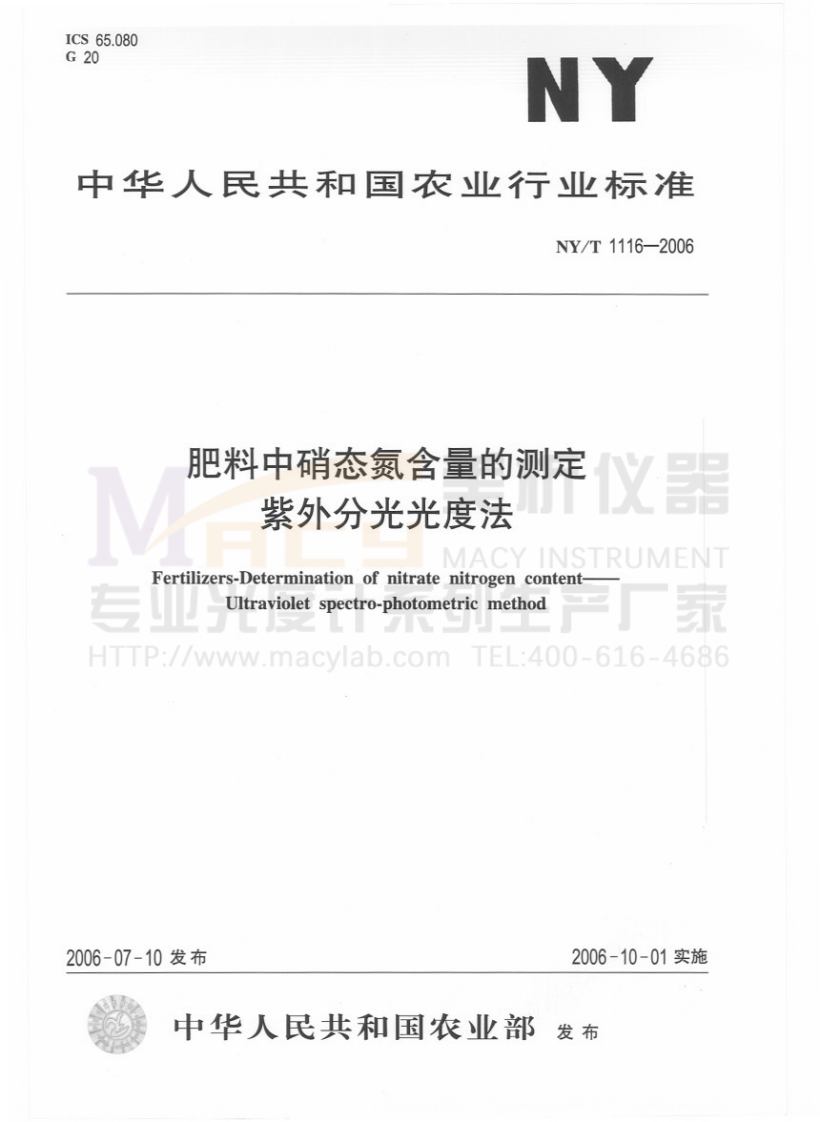 NYT1116-2006肥料中硝态氮含量的测定紫外分光光度法)