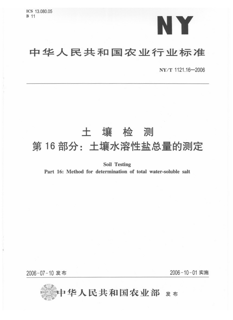 NYT1121.16-2006土壤检测第16部分：土壤水溶性盐总量的测定