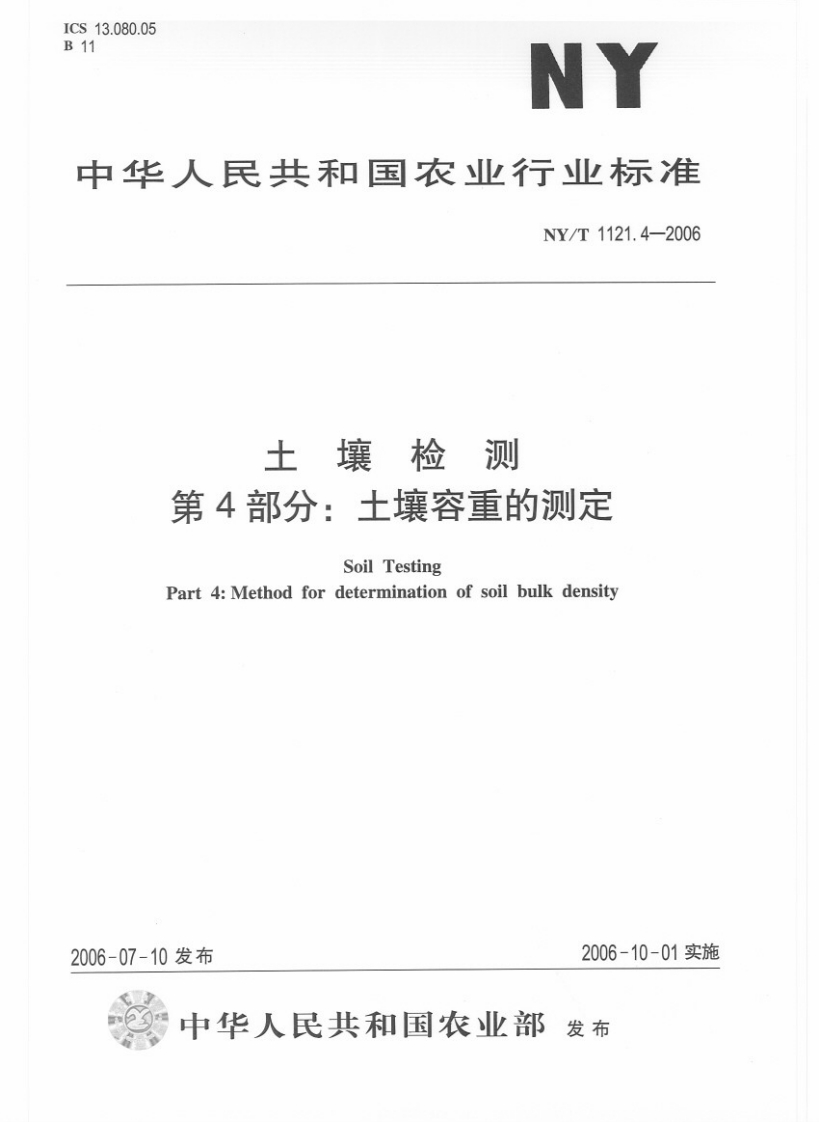 NYT1121.4-2006土壤检测第4部分：土壤容重的测定
