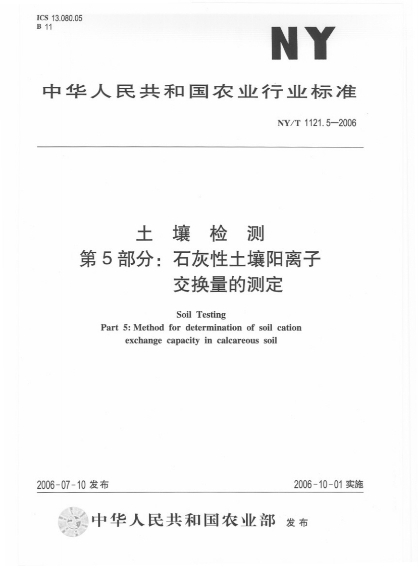 NYT1121.5-2006土壤检测第5部分：石灰性土壤阳离子交换量的测定