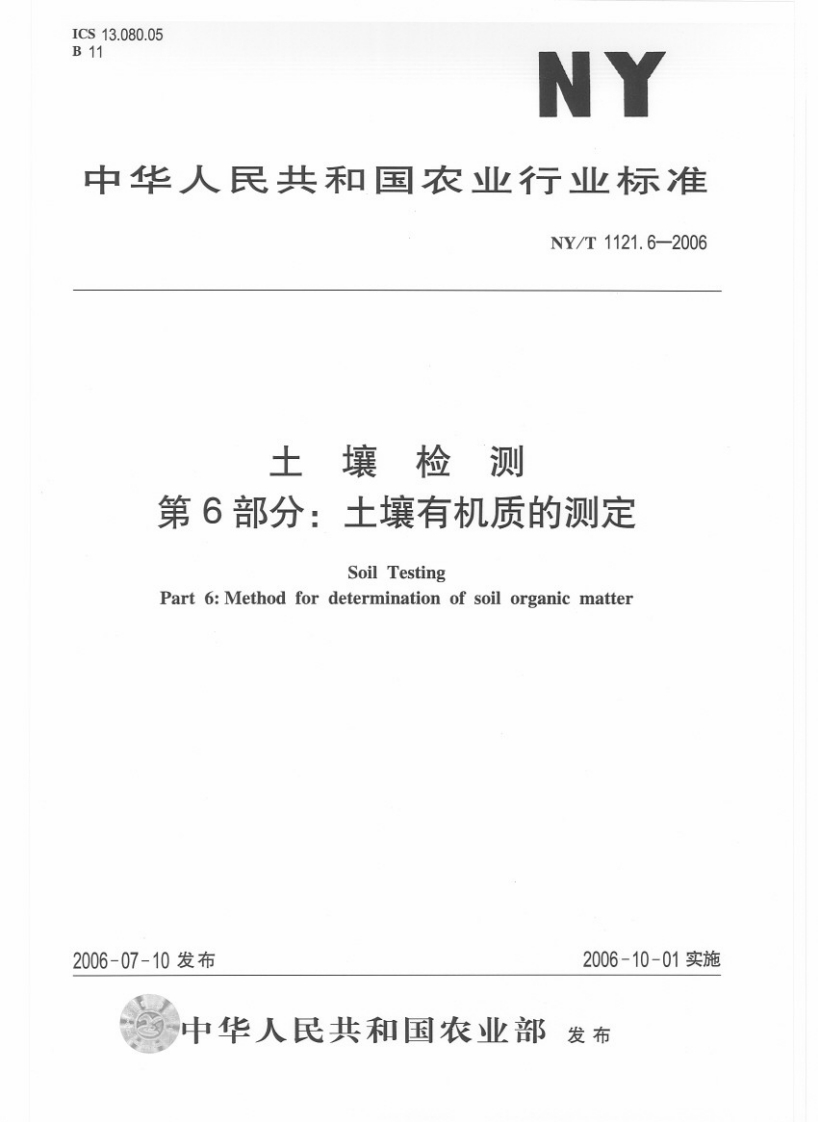 NYT1121.6-2006土壤检测第6部分：土壤有机质的测定