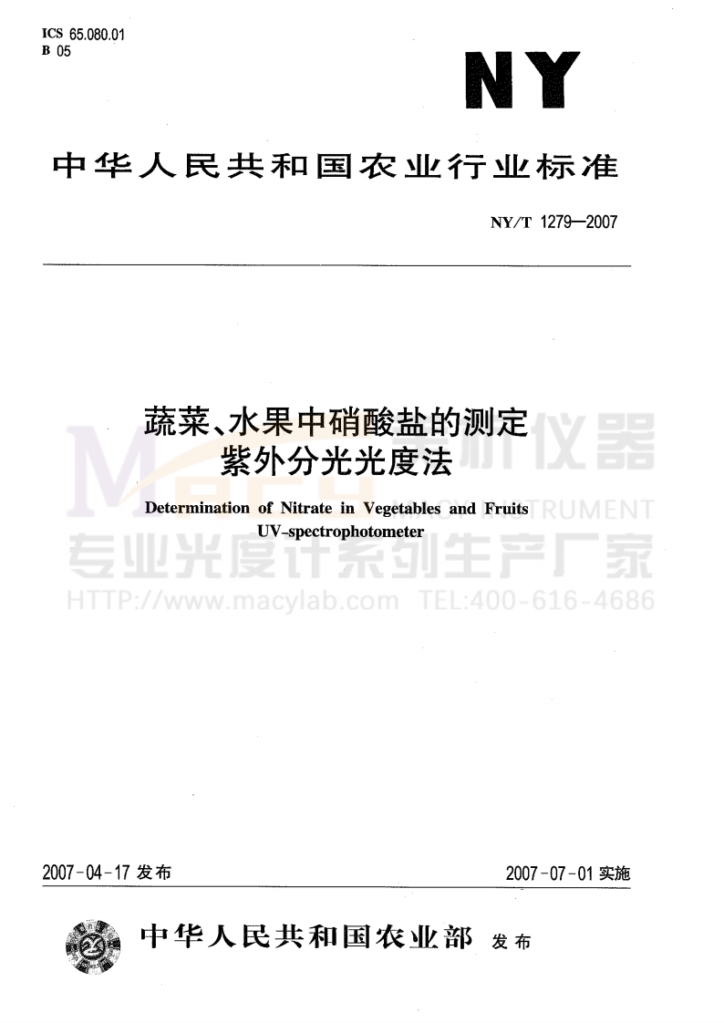 NYT1279-2007蔬菜、水果中硝酸盐的测定紫外分光光度法