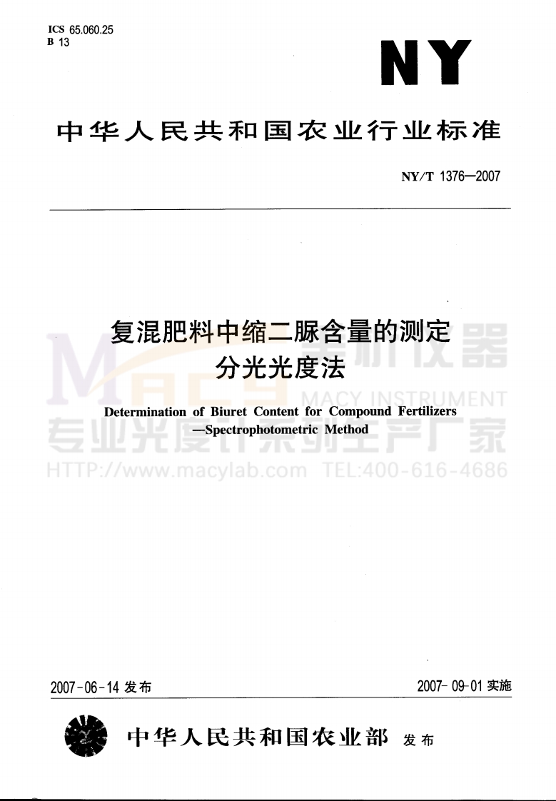 NYT1376-2007复混肥料中缩二脲含量的测定分光光度法