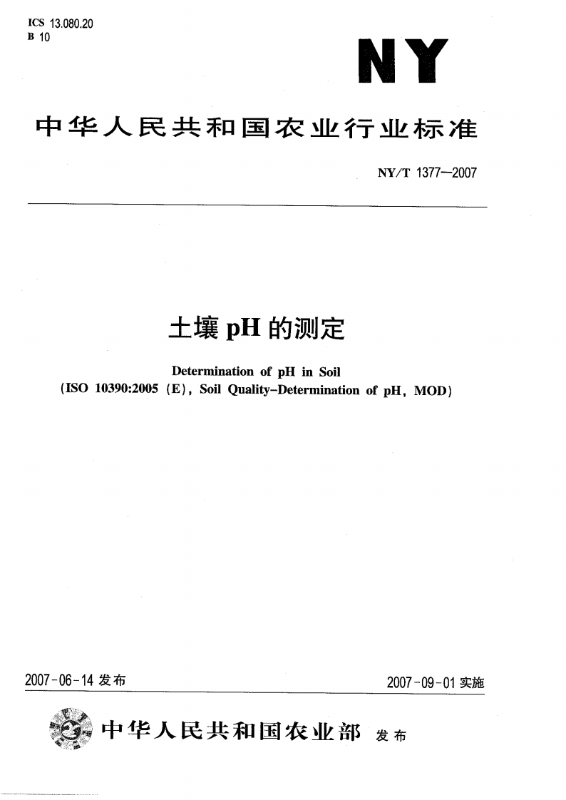 NYT1377-2007土壤PH的测定