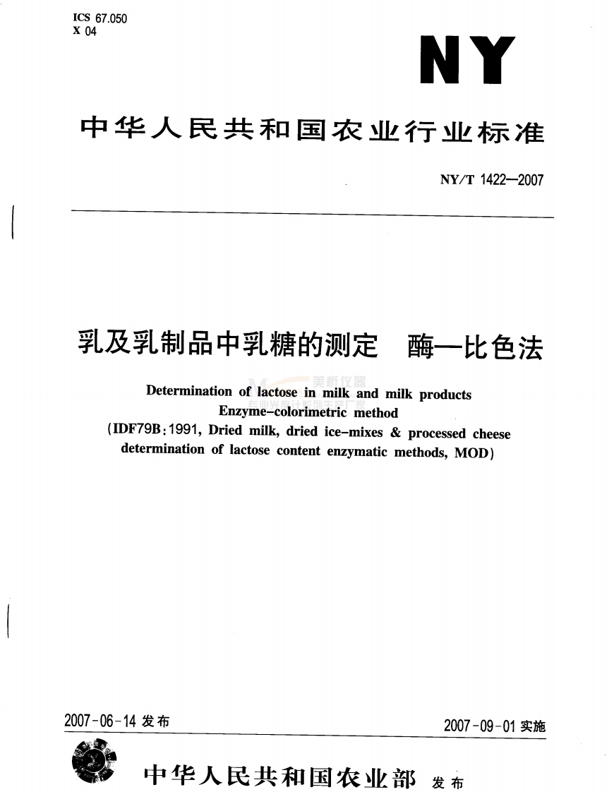 NYT1422-2007乳及乳制品中乳糖的测定酶-比色法新质力文库 - 聚焦新质生产力发展的数字化知识库_行业洞察 / 理论成果 / 实践指南免费下载新质力文库