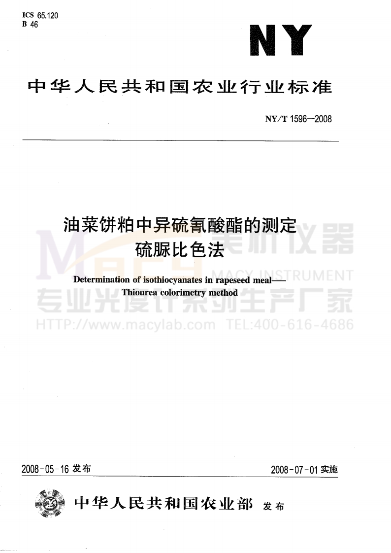 NYT1596-2008油菜饼粕中异硫氰酸酯的测定硫脲比色法