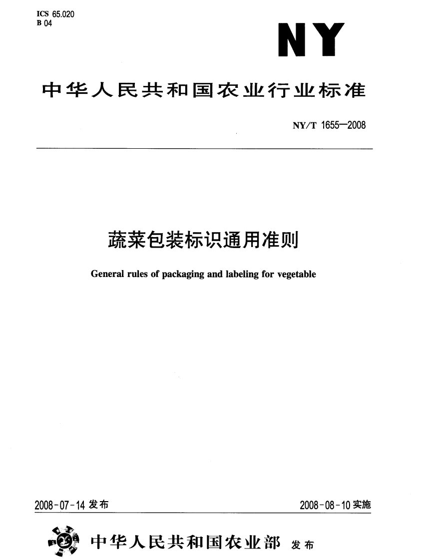 NYT1655-2008-蔬菜包装标识通用准则_202003031423015096