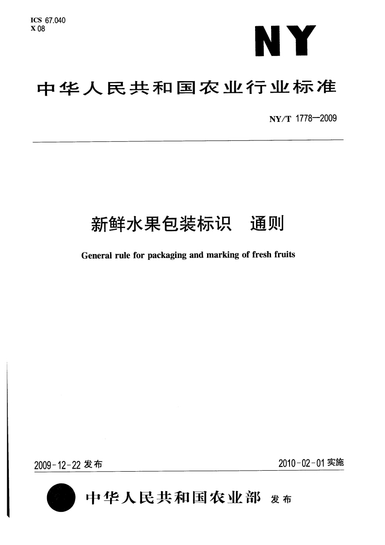 NYT1778-2009-新鲜水果包装标识-通则_202003031422413084
