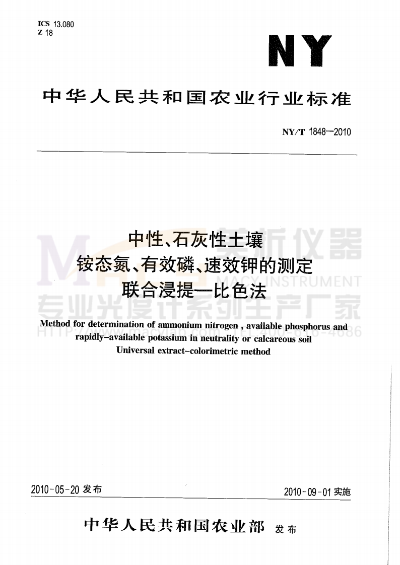 NYT1848-2010中性、石灰性土壤铵态氮、有效磷、速效钾的测定联合浸提-比色法