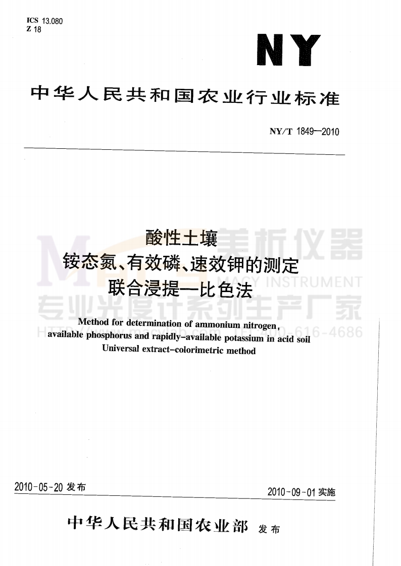 NYT1849-2010酸性土壤铵态氮、有效磷、速效钾的测定联合浸提-比色法
