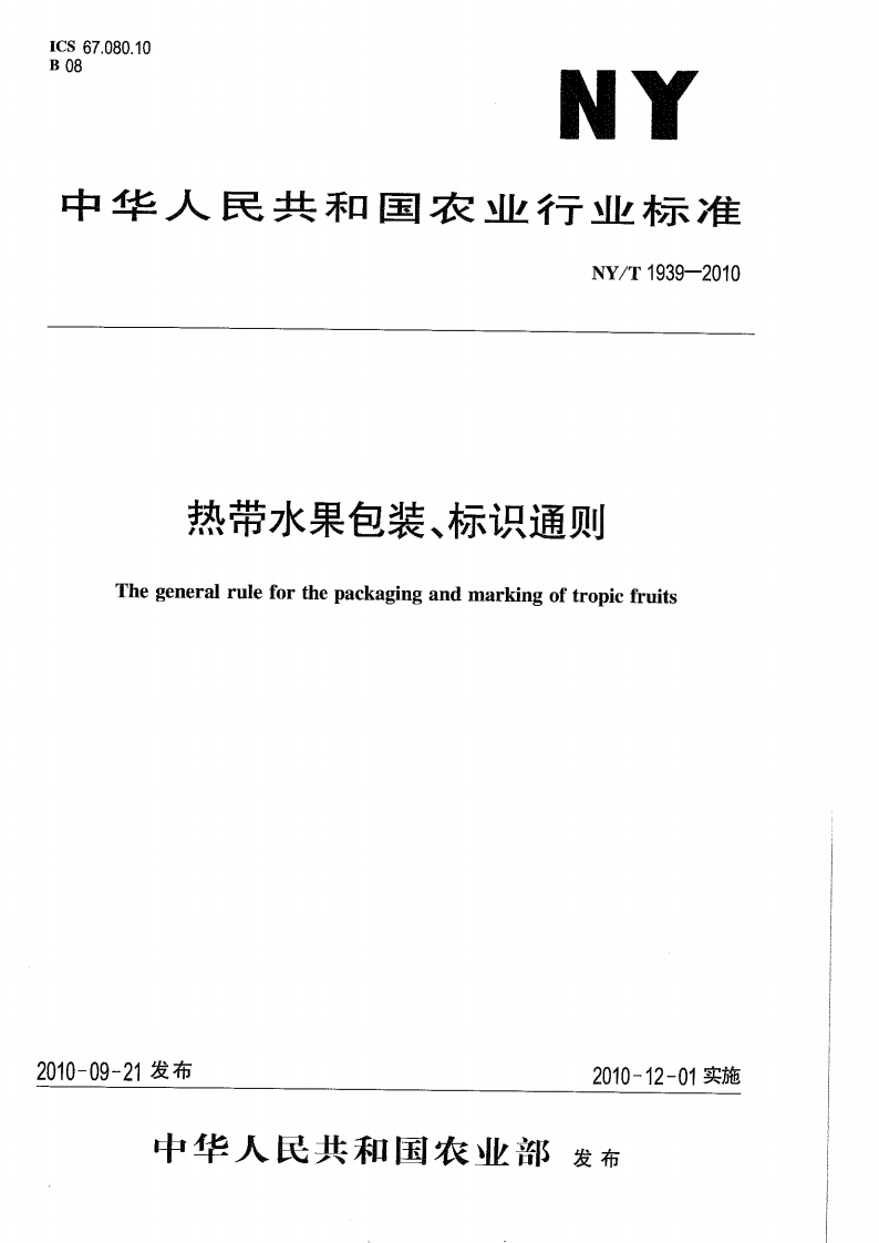 NYT1939-2010-热带水果包装、标识通则_202003031422254854