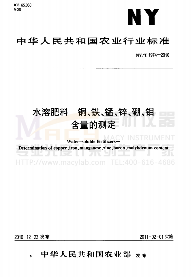 NYT1974-2010水溶肥料铜、铁、锰、锌、硼、钼含量的测定（硼、钼）
