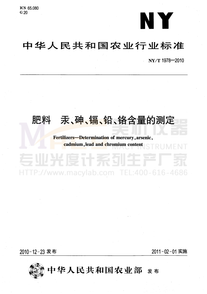 NYT1978-2010肥料汞、砷、镉、铅、铬含量的测定（砷）