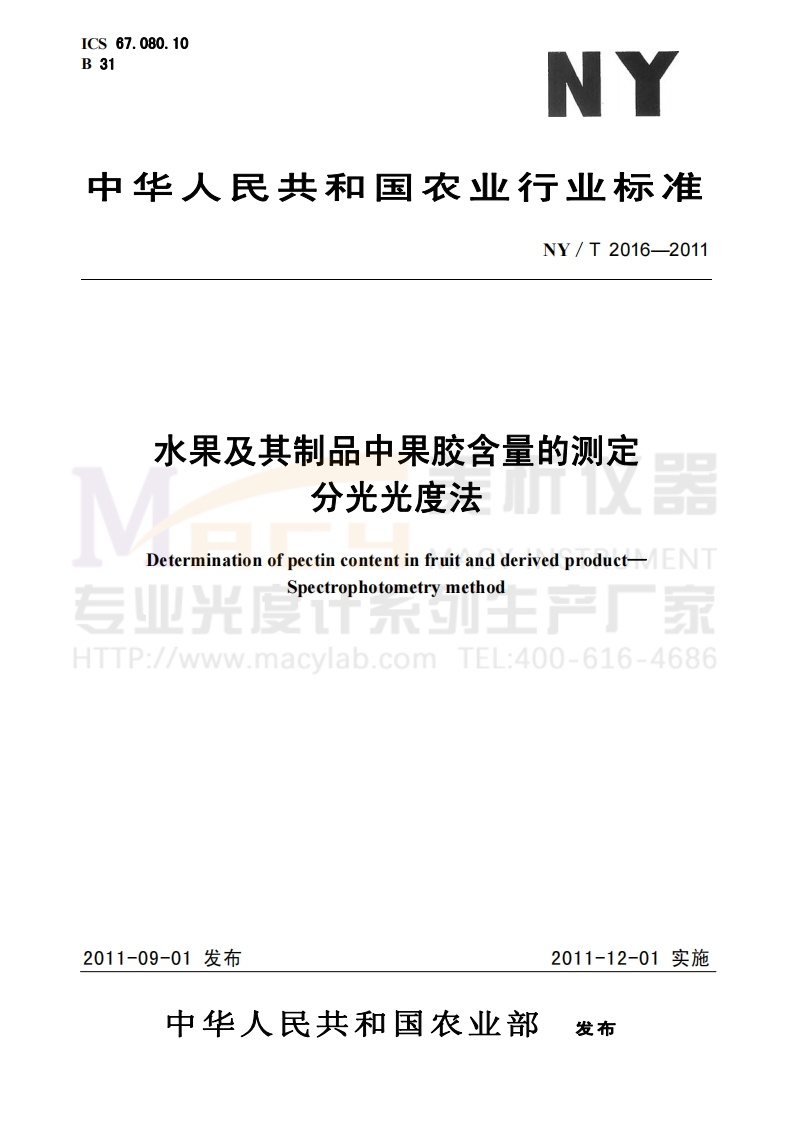 NYT2016-2011水果及其制品中果胶含量的测定分光光度法