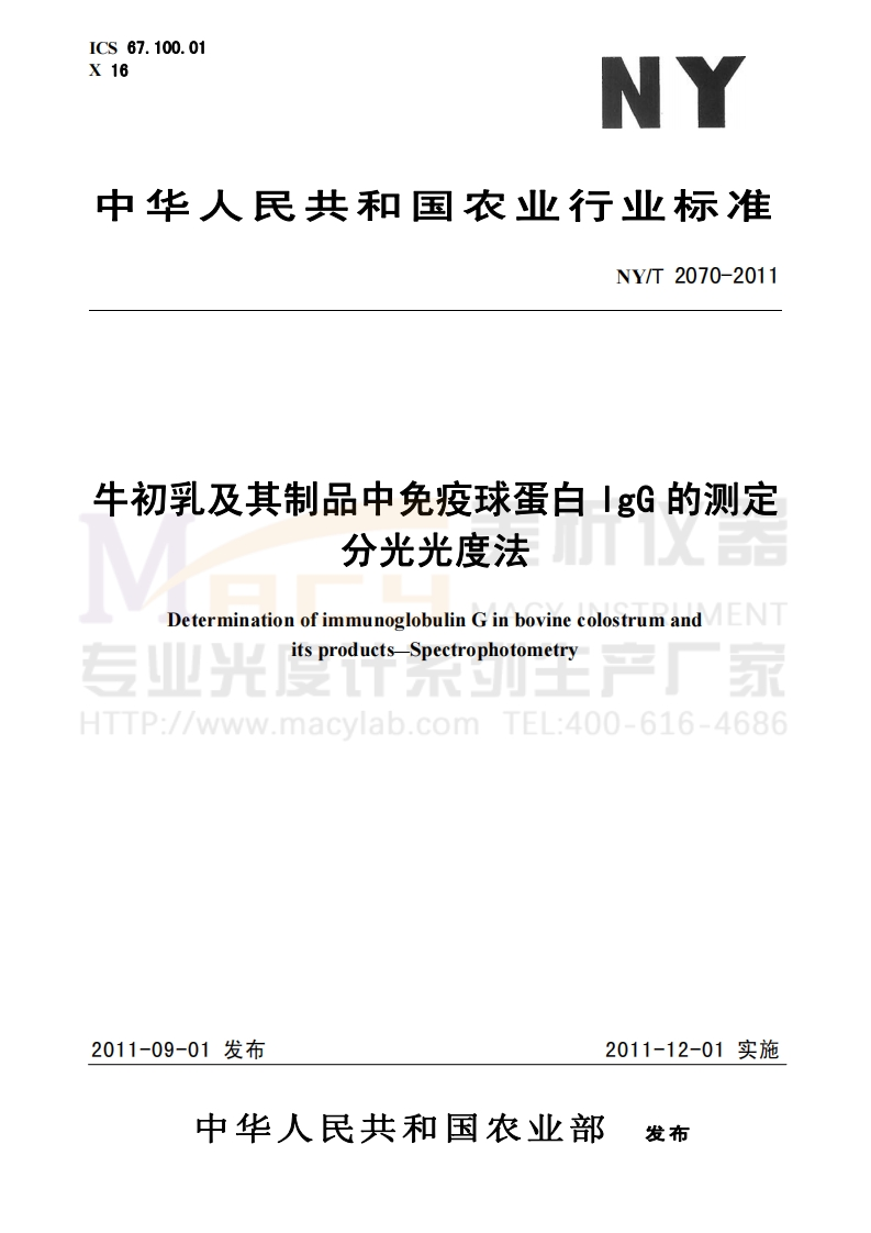 NYT2070-2011牛初乳及其制品中免疫球蛋白lgG的测定分光光度法