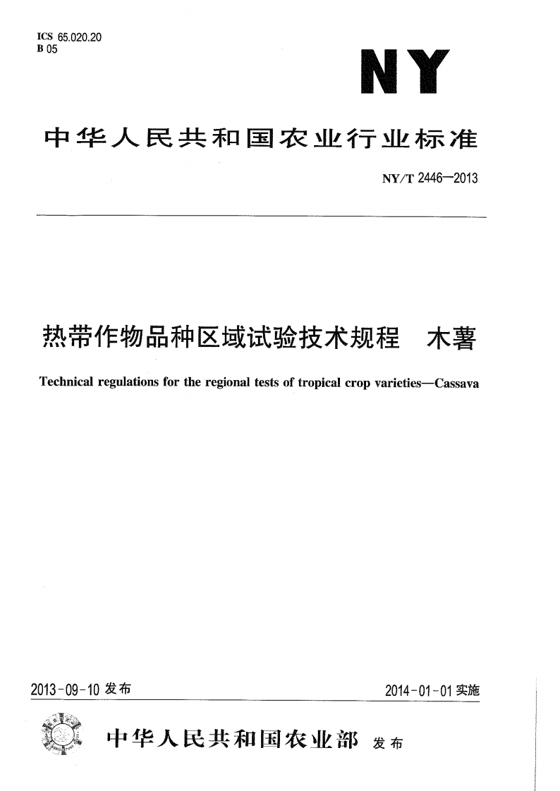 NYT2446-2013-热带作物品种区域试验-木薯