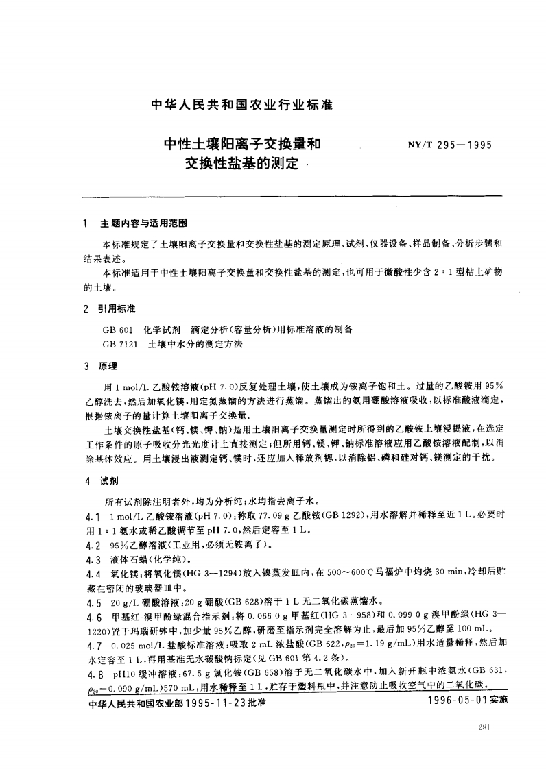 NYT295-1995土壤阳离子交换量的测定