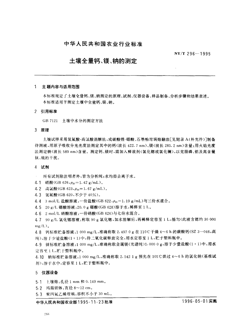 NYT296-1995土壤全量钙、镁、钠的测定