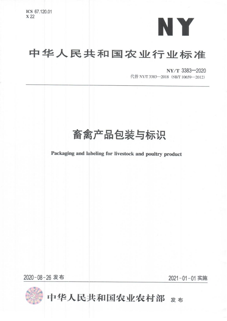 NYT3383-2020-畜禽产品包装与标识
