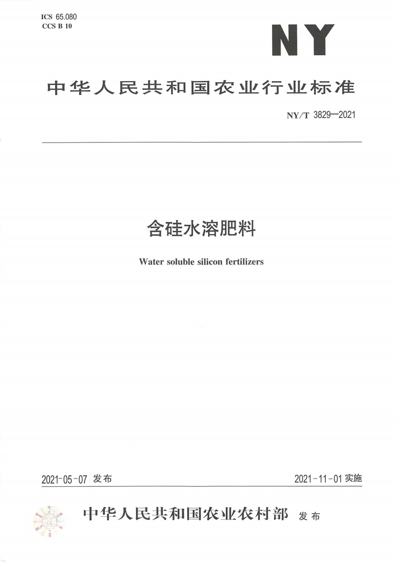 NYT3829-2021含硅水溶肥料