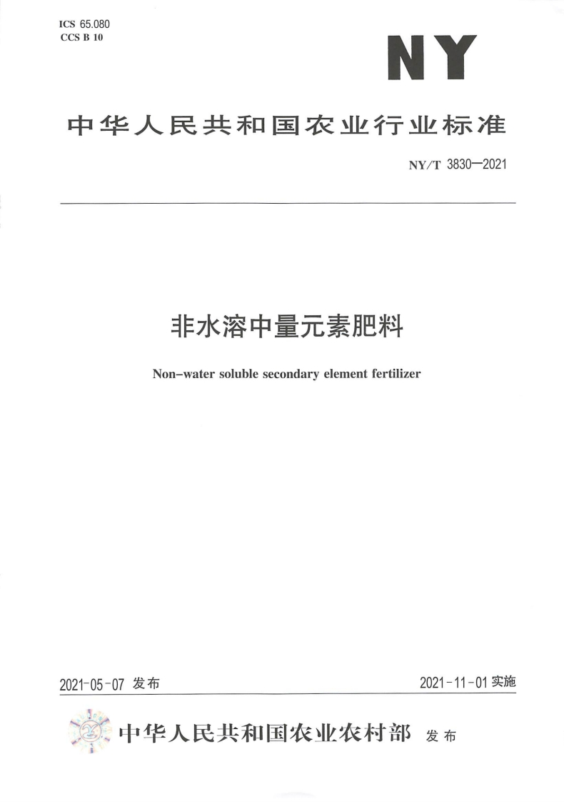 NYT3830-2021非水溶中量元素肥料