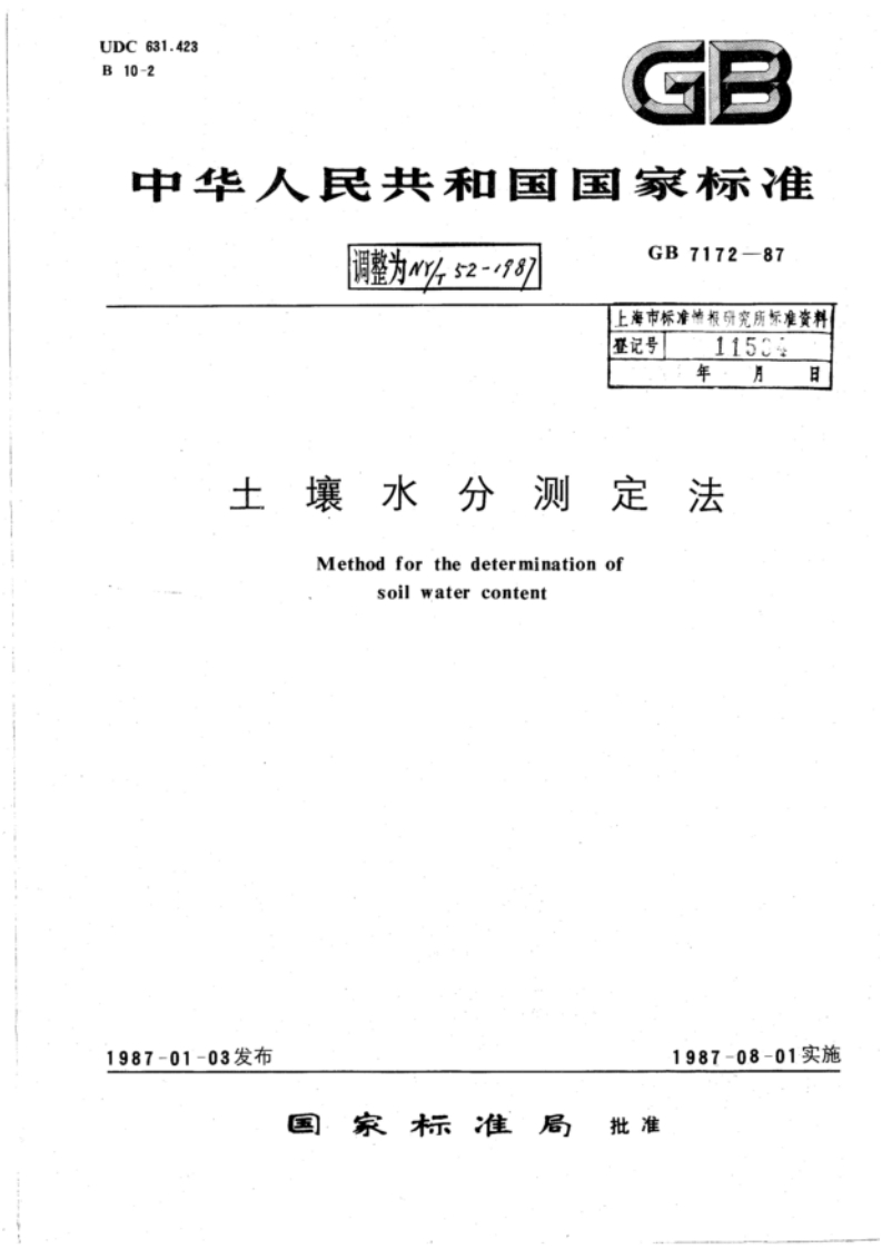 NYT52-1987土壤水分测定法