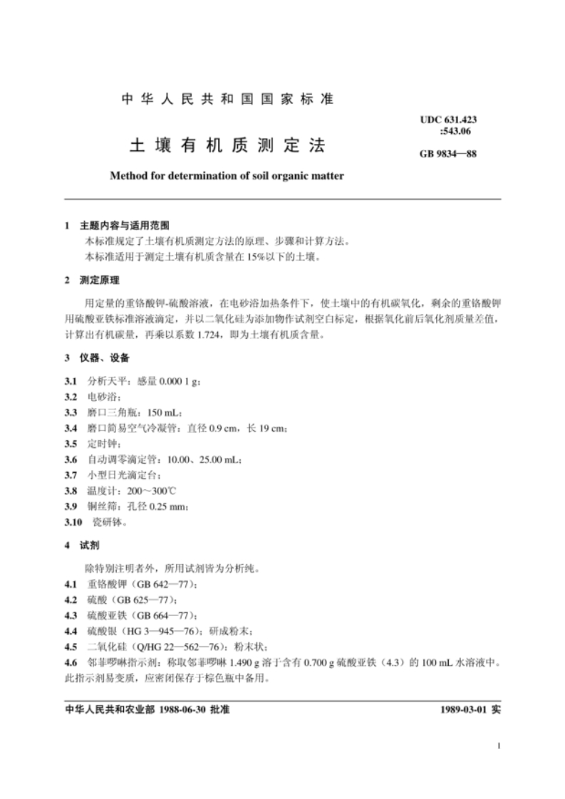 NYT85-1988土壤有机质测定法