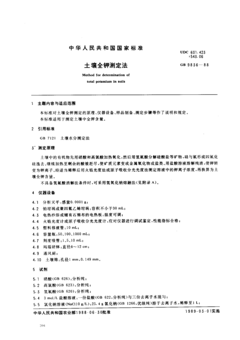NYT87-1988土壤全钾测定法