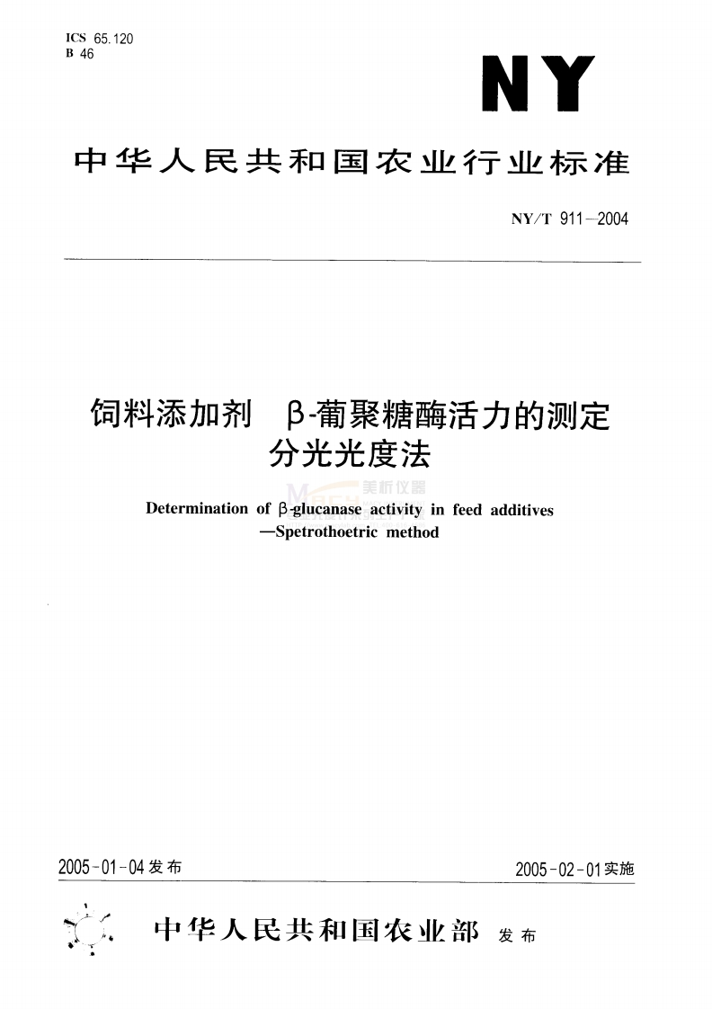 NYT911-2004饲料添加剂β－葡聚糖酶活力的测定分光光度法