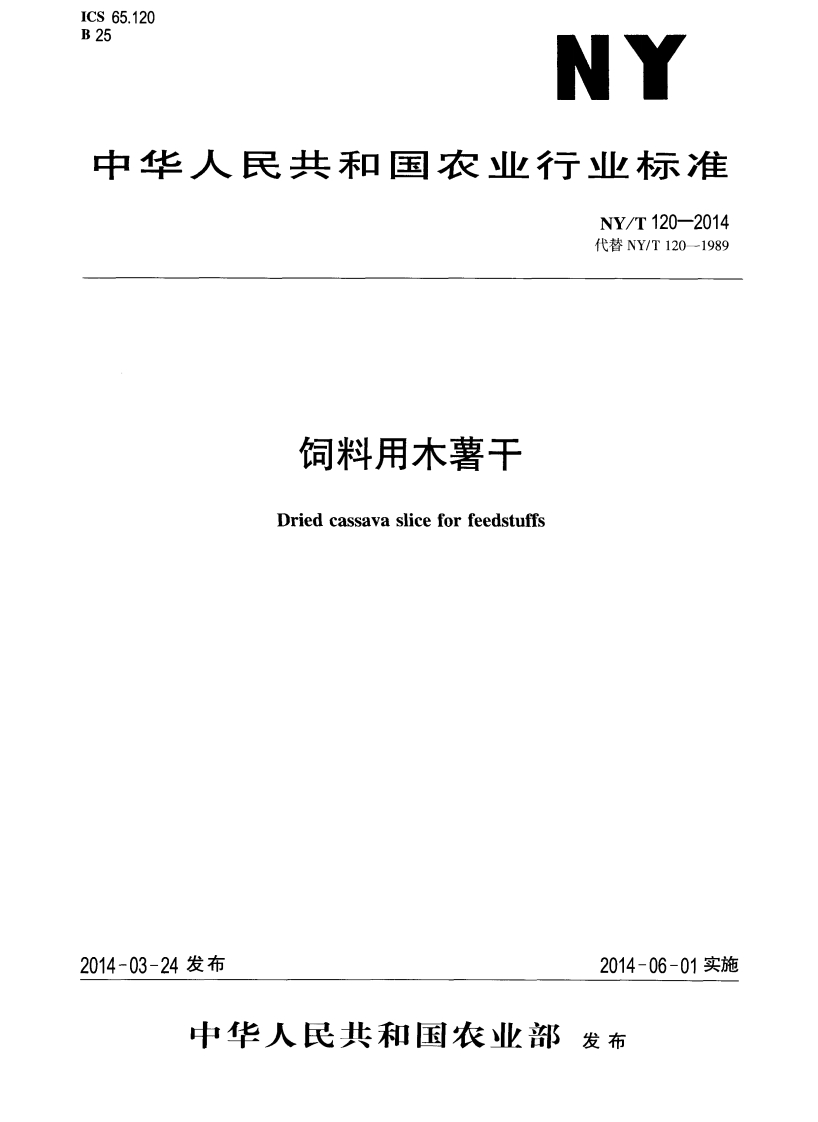 NYT_120-2014-饲料用木薯干