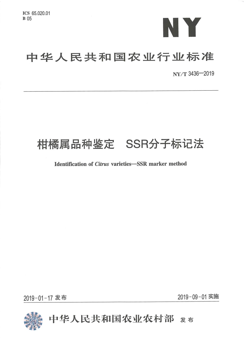 NYT_3436-2019-柑橘属品种鉴定-SSR分子标记法