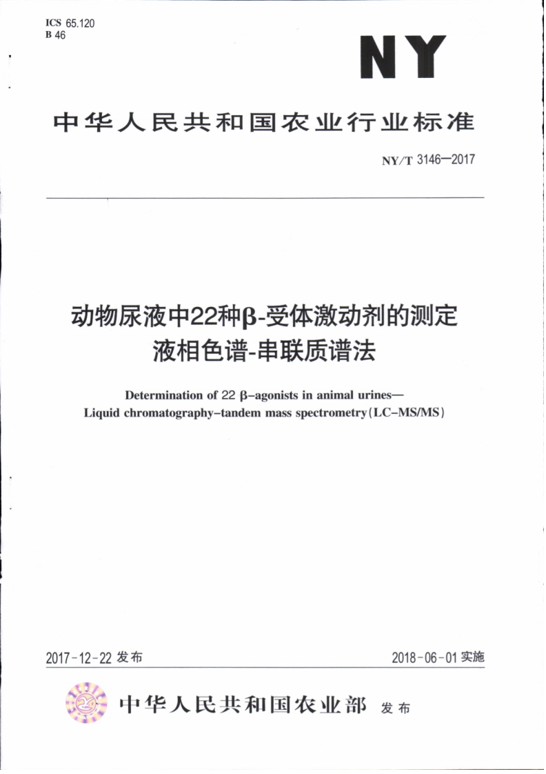 NY_T-3146-2017-动物尿液中22种β-受体激动剂的测定-液相色谱-串联质谱法