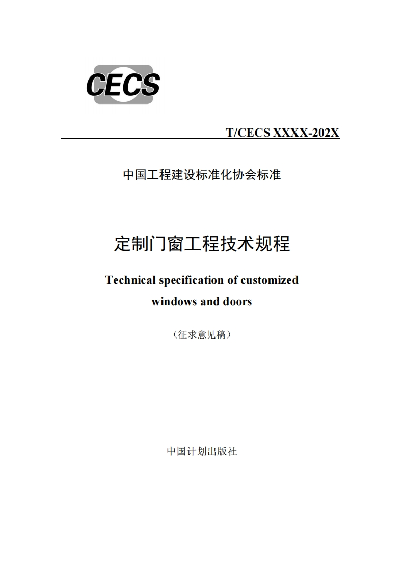 N_CECSX-202X中国工程建设标准化协会标准定制门窗工程技术规程Technicalspecificationofcustomizedwindowsanddoors(征求意见稿)