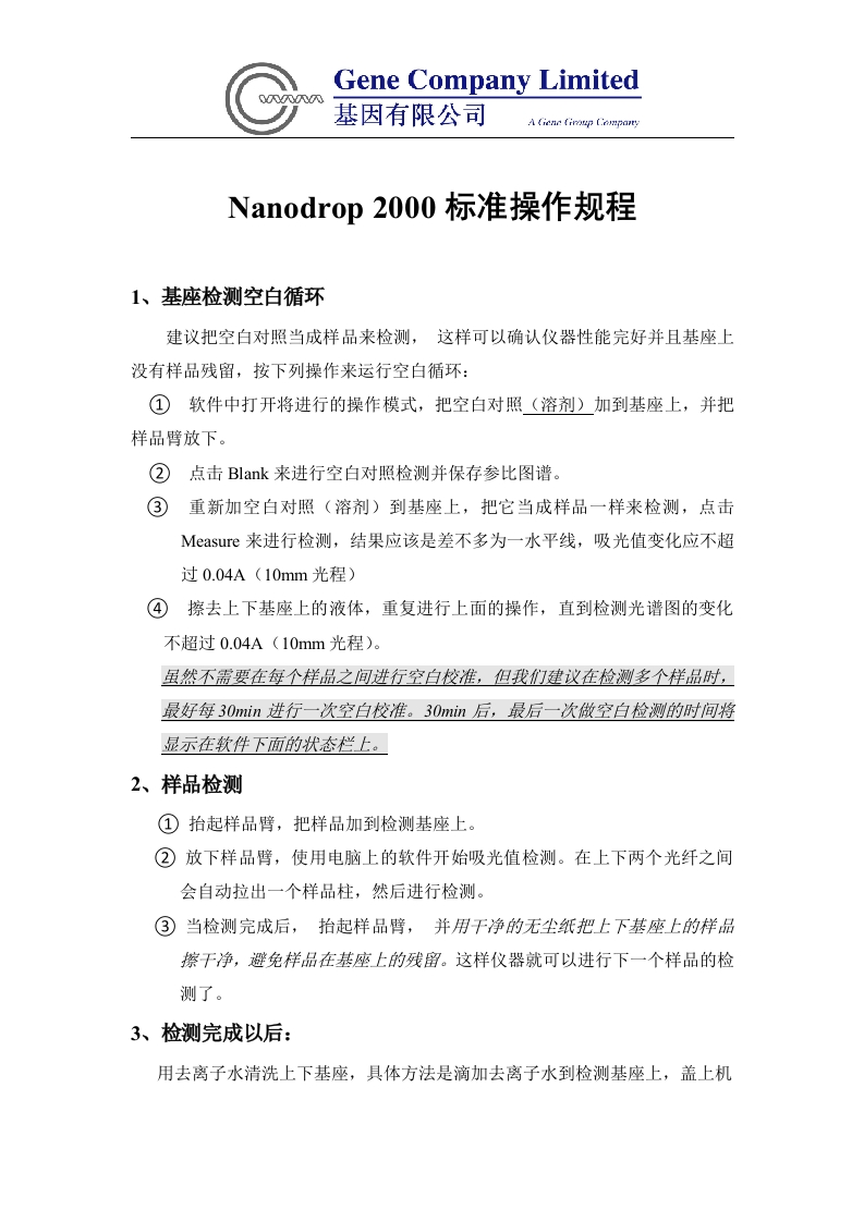 Nanodrop2000标准操作规程
