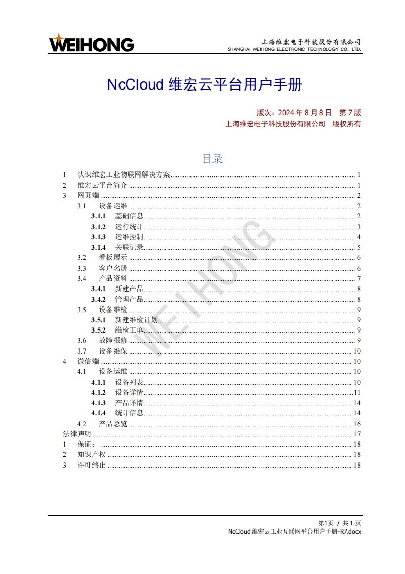 NcCloud维宏云工业互联网平台用户手册-R7