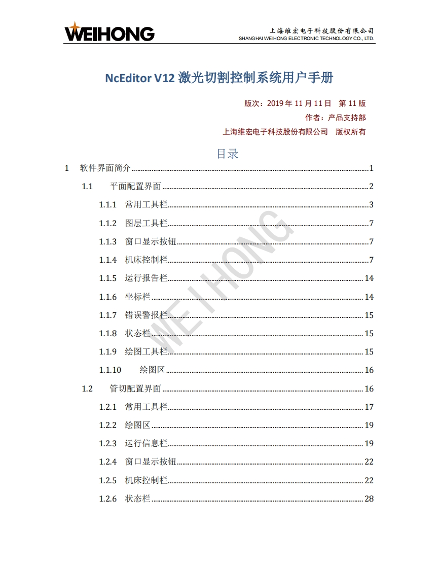NcEditor-V12激光切割控制系统用户手册-R11