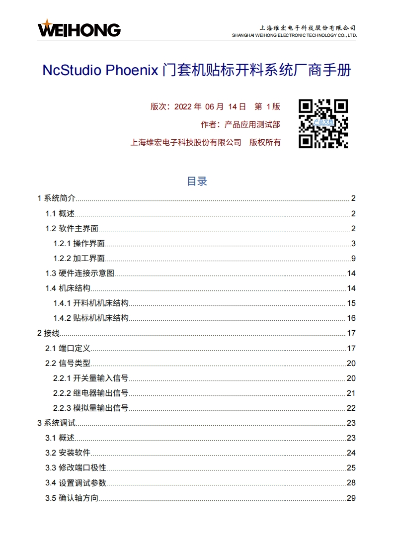 NcStudio-Phoenix-门套机贴标开料系统厂商手册-R1