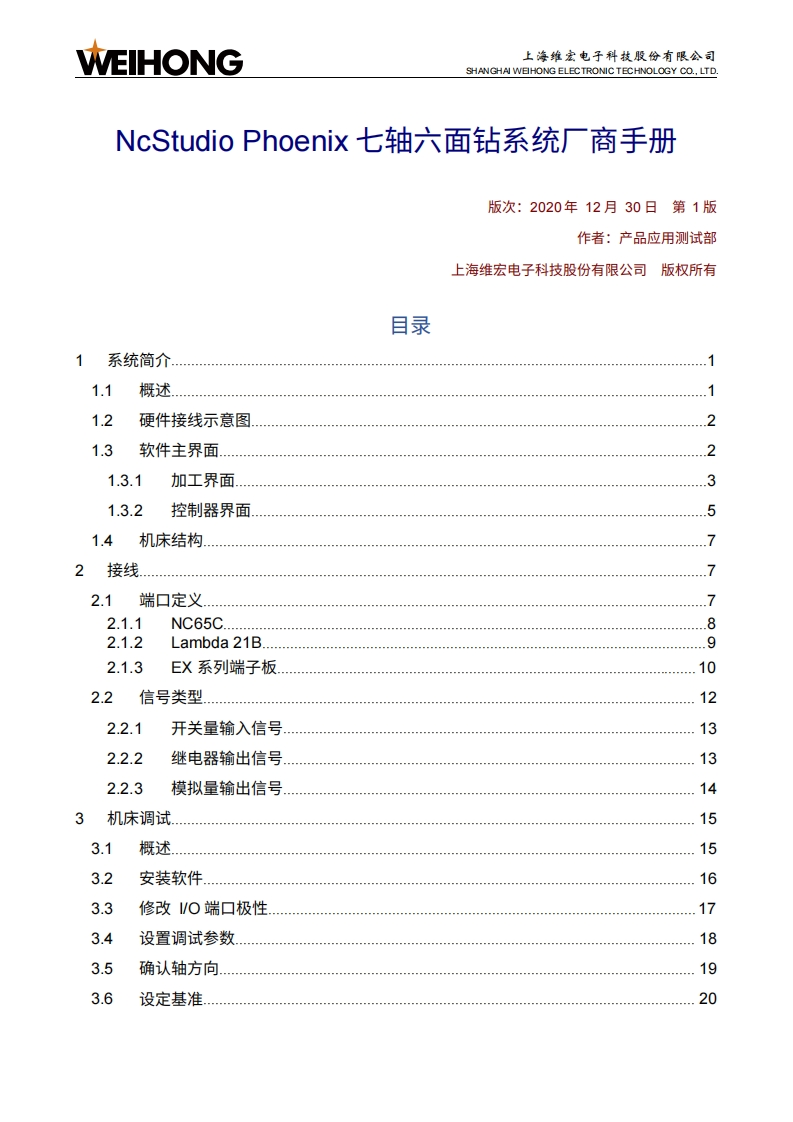 NcStudio-Phoenix七轴六面钻系统厂商手册-R1