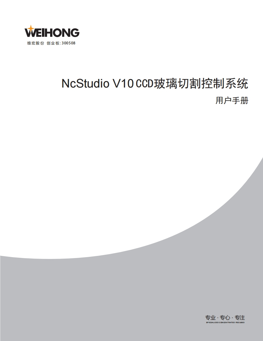 NcStudio-V10-CCD玻璃切割控制系统用户手册-R1