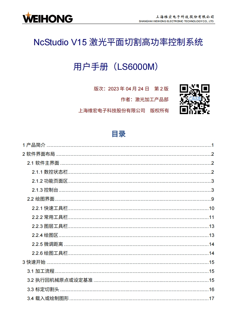 NcStudio-V15-激光平面切割高功率控制系统用户手册（LS6000M）-R2