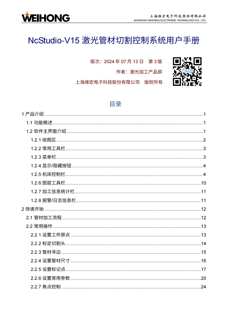 NcStudio-V15-激光管材切割控制系统用户手册-R3