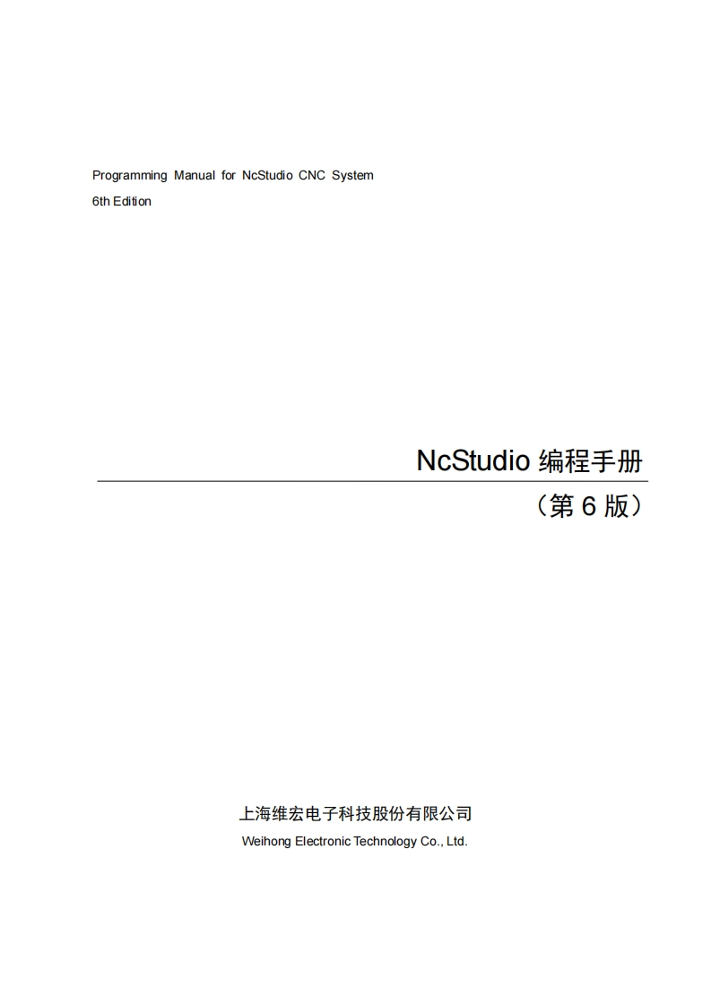 NcStudio-编程手册-R6.1
