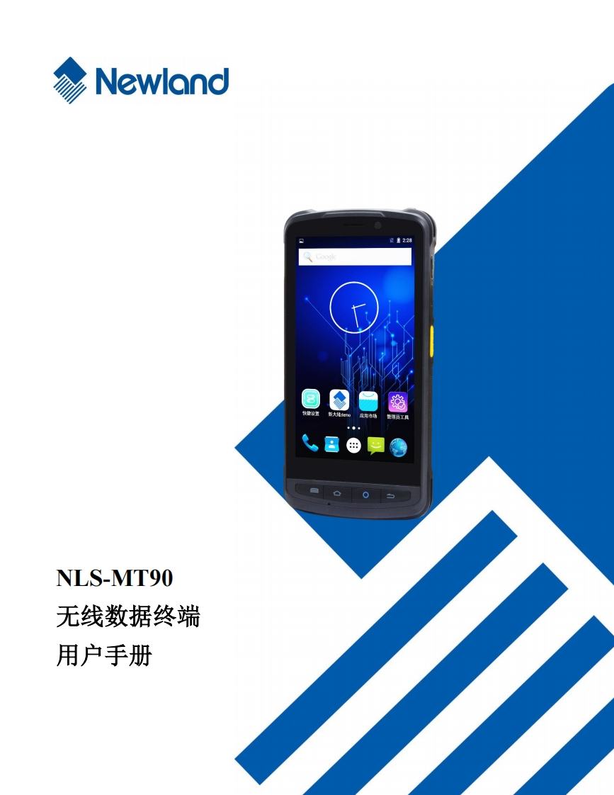 Newland_MT90用户手册（中）