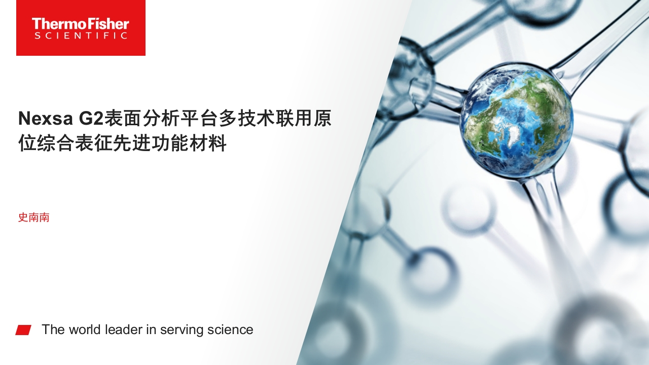 Nexsa-G2表面分析平台多技术联用原位综合表征先进功能材料