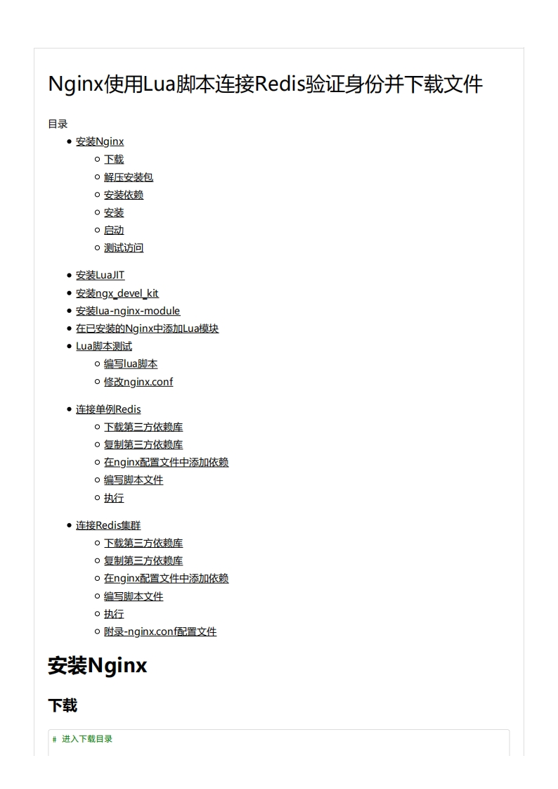 Nginx使用Lua脚本
