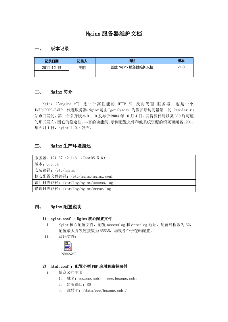 Nginx服务器维护文档